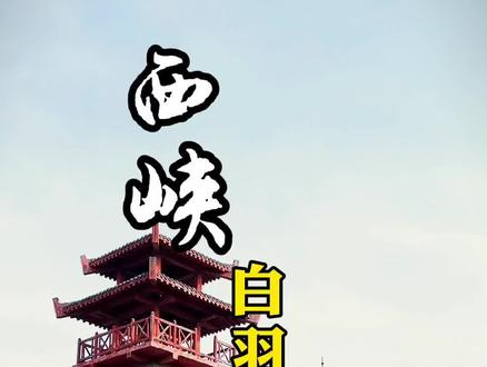 #河南西峡 作为西峡人,你知道1500多年前的白羽古城遗址吗?(上)#白羽古城