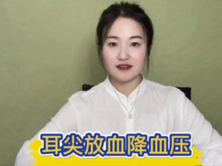 【高血压突发高压急救—耳尖放血】
【高血压病人突发血压升高,眩晕、头痛,面部发红急救法—耳尖刺血】
提示:仍需及时就医哦
#急救技能