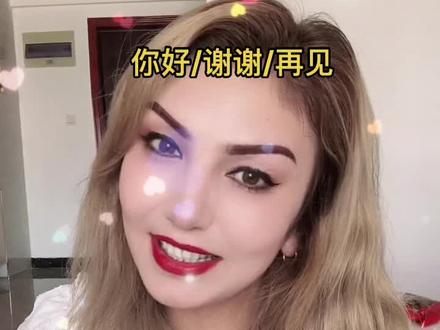 在新疆用维语打招呼🙋🏻♀️#古丽教你说 #小姐姐 #美女 #ootd穿搭 #夏天 #维语 #维吾尔语