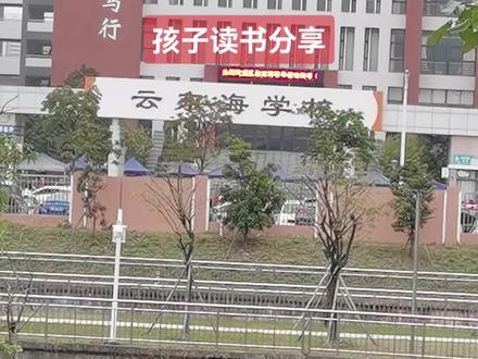孩子怎么在佛山三水云东海读书,分享给大家。#现场实拍 #记录生活的点点滴滴留下美好回忆 #教育是学生梦想启航的地方 #一切为了孩子 #公园散步随拍