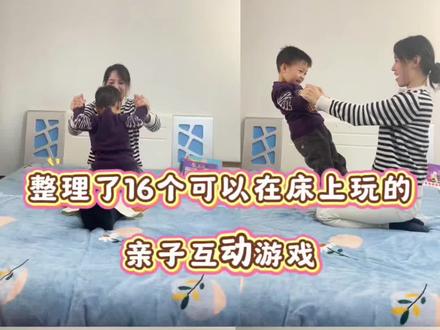 整理了16个可以在床上玩的亲子互动游戏✅放下手机 关掉电视,这几个感统游戏,在家高质量陪玩,建议藏,不然很容易就找不到了#亲子互动 #感统训练 #早教游戏 #家庭亲子互动游戏 #亲子
