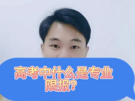 高考中什么是专业限报?高三家长一定得知道!#高考 #高考志愿填报 #干货 干货