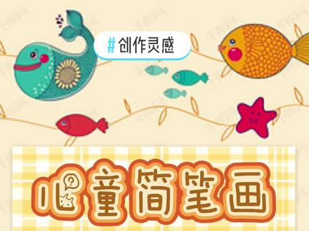 #创作灵感 儿童简笔画大全——赛车#简笔画 #幼儿简笔画