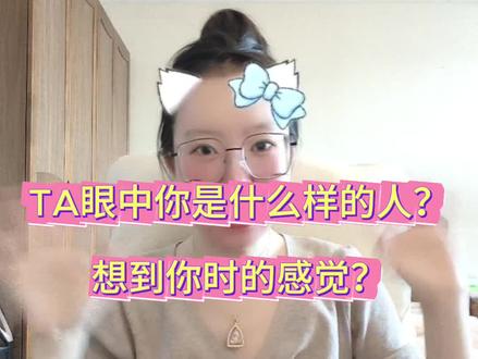 TA眼中你是什么样的人?想到你时的感觉?#情感#感情