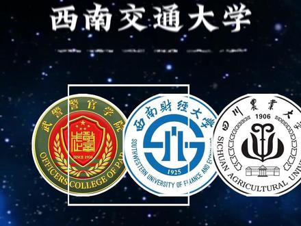 讲解四川100所高校 今天讲西南交通大学,教育部直属双一流、211、特色 985,1896 年建校,交通运输工程 A + 全国第一#高考 #高考志愿填报 #四川高考 #西南交通大学 #211