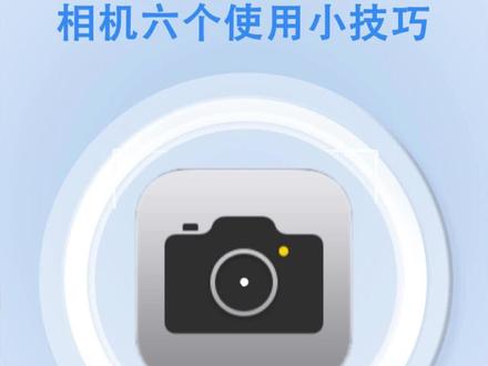 iPhone相机六个使用小技巧,你都知道几个?#iphone原相机 #相机 #iPhone #iphone小技巧
