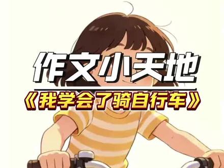 《我学会了骑自行车》#小学语文#作文#作文素材