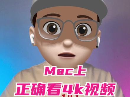 Mac上如何正确看4K高清视频 #macbook使用技巧 #苹果电脑 #macbookpro #MacBookAir