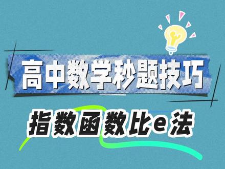 指数函数比大小秒题技巧:万能e!#高中生 #高中数学 #高中生必看 #腾远高考 #涨知识