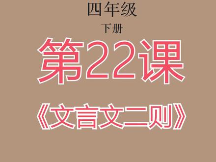 小学语文四年级下册第22课《文言文二则》#小学语文 @抖音小助手