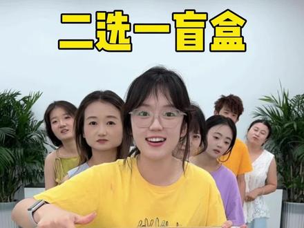 二选一盲盒挑战,哈哈哈哈 #办公室搞笑 #搞笑 #办公室游戏