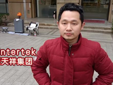 邂逅intertek
相聚天祥集团#上海 #工资 #农民工 #上海外企 #检验检测