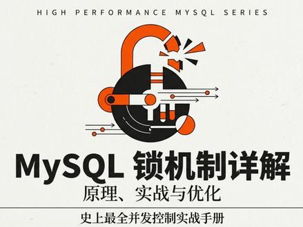 五分钟带你彻底搞懂MySQL锁机制原理、实战及优化 #计算机 #编程 #程序员 #MySQL #面试