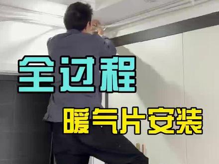 #暖通工程 不损坏装修的明装暖气片到底是怎样安装的呢?今天带大家来看看安装全流程#装修 #暖气 #暖气片 #真实生活分享计划