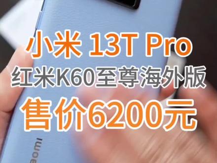 小米13T Pro割外国人韭菜?红米K60至尊海外版国内2599起,欧洲6200起,小米太良心了!#红米K60至尊 #小米13 #小米13ultra #雷军 #卢伟冰