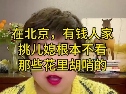 在北京,有钱人家挑儿媳根本不看那些花里胡哨的#北京#北京话#北京同城#北京相亲