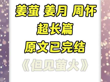 《但见萤火》超长后续,原文已完结,《但见萤火》 姜萤 姜月 周怀 方嘉澍 双胞胎姐姐是天才后续 双胞胎姐姐是天才结局 双胞胎姐姐是天才小说 姜萤后续 姜萤结局 姜萤大结局 姜萤完整版 姜萤完结侠 姜萤全文 姜萤小说 姜月后续 姜月结局 姜月大结局 姜月完整版 姜月完结侠 姜月全文 姜月小说 姜萤姜月后续 姜萤姜月结局 姜萤姜月完整版 姜萤姜月完结侠 姜萤姜月大结局 姜萤姜月全文 姜月姜萤后续 姜月姜萤结局 姜月姜萤完整版 姜月姜萤完结侠 姜月姜萤大结局 姜月姜萤全文 姜萤姜月周怀 姜萤姜月周怀结局 姜萤姜月周怀完结侠 姜萤姜月周怀后续 周怀后续 周怀结局 姜月姜萤周怀 姜月姜萤周怀结局 姜月姜萤周怀完结侠 姜月姜萤周怀后续 周怀后续 周怀结局 梦中无韵 梦中无韵后续 梦中无韵完结侠 梦中无韵结局 梦中无韵大结局 梦中无韵完整版 梦中无韵全文 梦中无韵小说 梦中无韵2 梦中无韵3 梦中无韵姜萤 梦中无韵姜萤结局 梦中无韵姜萤完整版 梦中无韵姜萤小说 梦中无韵姜月 梦中无韵姜月后续 梦中无韵姜月完结侠 梦中无韵姜月大结局 梦中无韵姜月全文 #姜萤 #姜月 #姜萤姜月 #姜月姜萤 #梦中无韵 姜萤 周怀 姜月 姜萤后续 姜萤结局 姜萤大结局 姜萤完整版 姜萤完结侠 姜萤小说 姜萤全文 周怀后续 周怀结局 周怀大结局 周怀完整版 周怀完结侠 周怀小说 周怀全文 姜萤周怀后续 姜萤周怀结局 姜萤周怀完结侠 姜萤周怀全文 周怀姜萤后续 周怀姜萤结局 周怀姜萤完整版 周怀姜萤大结局 周怀姜萤全文 姜萤周怀姜月 姜萤周怀姜月后续 周怀姜萤姜月结局 姜萤周怀姜月完结侠 双胞胎姐姐是天才,我却资质平平。我还在为考 211 熬夜刷题。她就已经保送了清华。爸妈背着我说:同一天生的,差距这么大,别是抱错了吧? 小说《但见萤火》超长后续,原文已完结。小说《但见萤火》超长后续,原文已完结。小说名《但见萤火》超长后续,原文已完结。