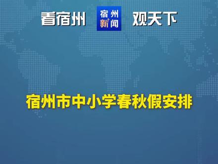 宿州市中小学春秋假安排