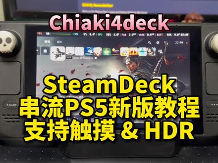 SteamDeck PS5/PS4 串流神器 chiaki4deck (千秋Deck版)已支持HDR和滑动触摸,赶紧上一期安装教程。#steamdeck #教程分享 #sd游戏设置 #ps5 #数码科技