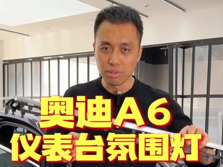 奥迪A6仪表台氛围灯,超详细安装教程#每天一个用车知识 #汽车最卷配置大赏 @DOU+小助手 #跟着大鲁学改车 #奥迪a6氛围灯