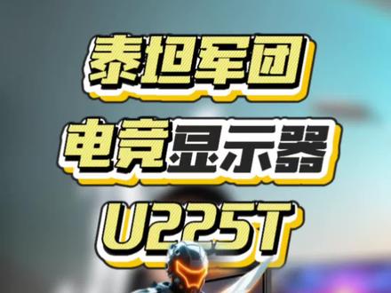游戏玩家狂喜,泰坦军团孤勇系列新品:U255T配置体验拉满#泰坦军团 #U255T #电竞显示器 #显示器