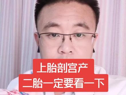 上胎剖宫产,二胎一定要看一下!#医生科普