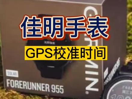 佳明手表GPS校准时间#garmin佳明手表