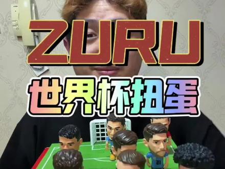 ZURU世界杯扭蛋盲盒开箱 最想要梅西和姆巴佩的超级隐藏#唯有足球不可辜负 #世界杯 #zuru #盲盒 #足球手办
