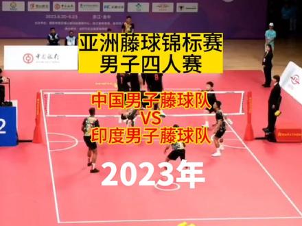 2023年亚洲藤球锦标赛,男子四人赛,中国对战印度,让我们一起来为中国藤球队加油啊!
#亚洲藤球锦标赛#藤球