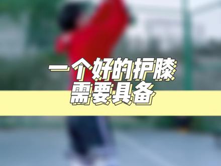 护膝不仅能保护你的膝盖,还可以助力你球场的运动表现。 #篮球 #好物推荐