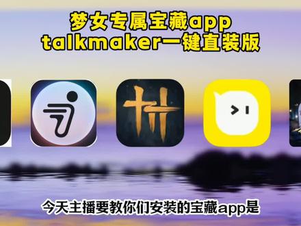 《云天盒子》talkmaker怎么下载,talkmaker下载教程,talkmaker是什么软件,talkmaker人物设定,talkmaker抖音怎么下载,talkmaker下载入口,talkmaker软件下载教程。 talkmaker无限制#talkmaker下载 talk maker无限制吗#talkmaker #talkmaker无违禁词版 talkmaker无限制词怎么设置#talkmaker无限制聊天 #talkmaker正版免费 talkmaker有限制吗talkmaker无限会员