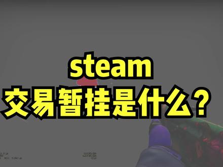 steam交易暂挂是什么? #csgo #游戏 #fps游戏