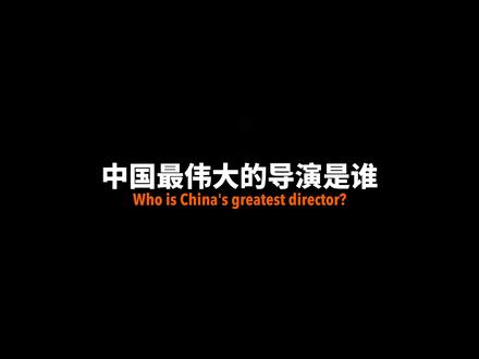他是中国最伟大的导演,也是国产片之父!#抖音野生娱评人 #谢晋导演 #人物故事