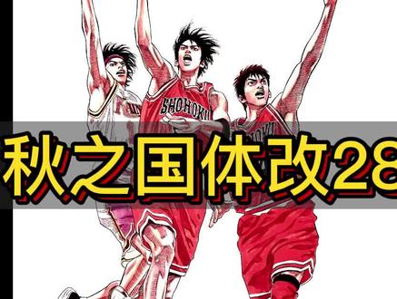 福冈打出完美配和,内外开花接连得分 #秋之国体 #动漫解说 #篮球 #灌篮高手