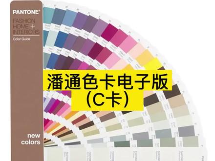 潘通色卡电子版(C卡)