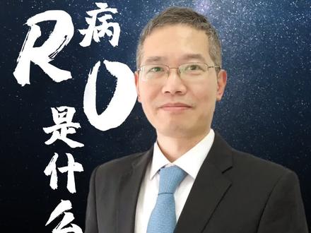 传染病R0是什么 #科学 #大数据 #涨知识 #疫情全知道 @抖音小助手