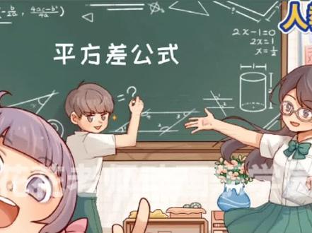 看趣味动画,学八年级上册数学知识点,平方差公式#初中数学 #暑假预习 #每天学习一点点 #快乐学习快乐成长 #学霸秘籍