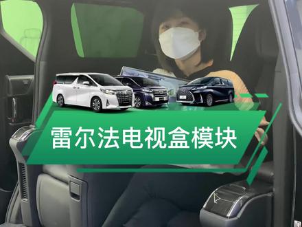 专用电视模块,在车上看电视真不错#埃尔法 #威尔法 #埃尔法威尔法改装广州 #雷克萨斯LM #商务车改装