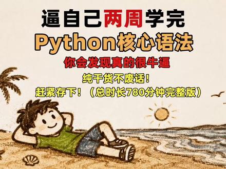两周搞定python基础语法之变量的定义 #python #python编程 #python资料 #python脚本