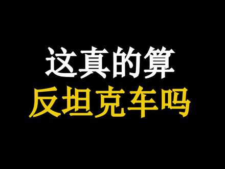 这真的算反坦克车吗#战术小队 #游戏