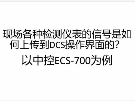 仪表知识系列视频一一中控ECS700系统一一现场仪表信号如何上传2 #仪表仪器 #仪表知识系列视频 #仪表知识