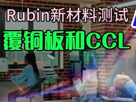 Rubin平台启动新材M10测试 英伟达下一代Rubin平台启动新材M10测试!覆铜板和CCL领域今年有望迎来周期与成长共振#财经知识 #板块分析 #行业分析 #金融