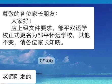 邹平双语学校更名邹平怀远学校?