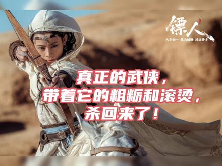 真正的武侠,带着它的粗粝和滚烫,杀回来了! 春节档的漫天黄沙里,《镖人:风起大漠》如同一记沉寂多年的铁锤,重重砸在了观众心上。豆瓣开分7.5,领跑同档期武侠片。它不仅是一部电影,更是一次宣言:在玄幻悬浮、慢镜头泛滥的今天,真正的武侠,带着它的粗粝和滚烫,杀回来了!
这趟西行的镖,护送的不仅是一个“知世郎”,更是整个武侠类型片的尊严与未来。
谈及《镖人》,“硬核”是绕不开的关键词。这种硬核,首先体现在袁和平“八爷”宝刀未老的匠人坚持。已至耄耋之年的他,交出了一份含金量极高的答卷——全片动作戏占比高达90% ,且秉持着“实景真打”的创作信念。在特效绿幕泛滥的工业时代,这种回归本源的选择本身就是一种态度。
吴京与谢霆锋的沙暴对决,将自然之力化为武打变量。在新疆大漠真实的沙尘暴中,二人于几乎为零的能见度里厮杀,谢霆锋借助风势的凌厉进攻,与吴京逆风的狼狈防守,构成了极具视觉冲击力的画面。这不仅是体能的较量,更暗喻着二人在乱世中顺流与逆行的不同立场。
于适的“火刀之战”,则展现了袁和平对“视觉奇观”的独到理解。黑夜、沙漠、火焰,当刀刃划过浸满黑油的沙地,燃起的火龙成为招式的延伸,于适在火光中缠斗的剪影,被影迷封为“近十年最佳武侠动作场面”并非过誉。
一部好的武侠片,不仅要有好的武戏,更要有能立住的人物。《镖人》在群像塑造上的成功,尤其是对女性角色与跨界演员的运用,为武侠复兴注入了新鲜血液。
陈丽君饰演的阿育娅,完成了从“天真少女”到“大漠女王”的蜕变。她将二十余年的越剧武生功底转化为银幕上极具生命力的打斗,策马弯弓的身段兼具韵律与力量。尤其是目睹父亲惨死后,在沙暴中嘶吼着“我就是大沙暴”的复仇戏,那种从破碎感到狠厉的眼神转换,让这个角色跳出了传统武侠女性“被凝视”或“被拯救”的窠臼。她的复仇,是为自己、为部族,而非为任何一个男性。
武侠复兴,复的不仅是“武”的形,更是“侠”的魂。如果《镖人》仅仅停留在打斗好看,它不足以成为现象级作品。真正让它击中当代观众的,是其内核中那份关于“选择”和“坚守”的共鸣。
这场始于大漠的风暴,吹散的不仅是银幕上的黄沙,更是多年来笼罩在武侠片头上的迷雾与颓气。它用硬桥硬马的真功夫告诉世人:只要还有人相信“拳脚能讲中国故事”,只要还有人为一个镜头在大漠里扎半年,武侠的旗,就倒不了。
#电影镖人 #镖人 #影评 #春节电影 #春节电影档