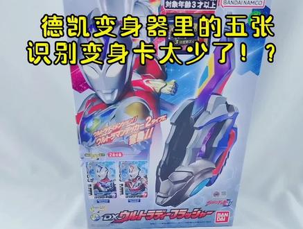德凯闪光剑自制识别卡~想听哪个变身音效留言给我呦~#奥特曼 #万代 #德凯闪光剑 #德凯奥特曼