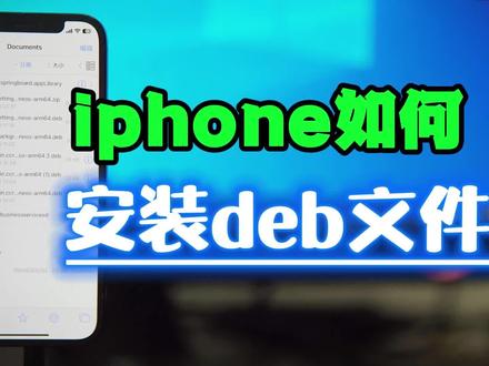 iphone如何安装deb文件
