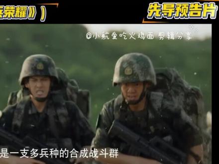 热血军旅剧《合成令》(《士兵荣耀》)先导预告片∣即将播出 #合成令 #士兵荣耀 #军旅剧 #李昀锐 #因为一个片段看了整部剧