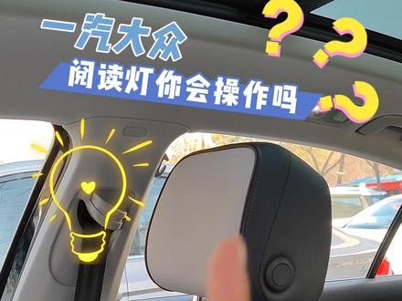 阅读灯无法关闭如何操作 #dou是好车 #抖音汽车 #汽车知识分享 #汽车 #我与汽车的日常