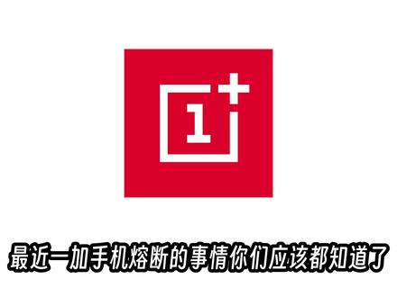 一加手机熔断就不能免授权刷机了#拍机堂淘机#淘机王#熔断#刷机