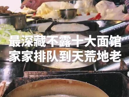 来石家庄必吃的10家神级面馆,不排队吃不到!#我的家乡真you味 @抖音小助手